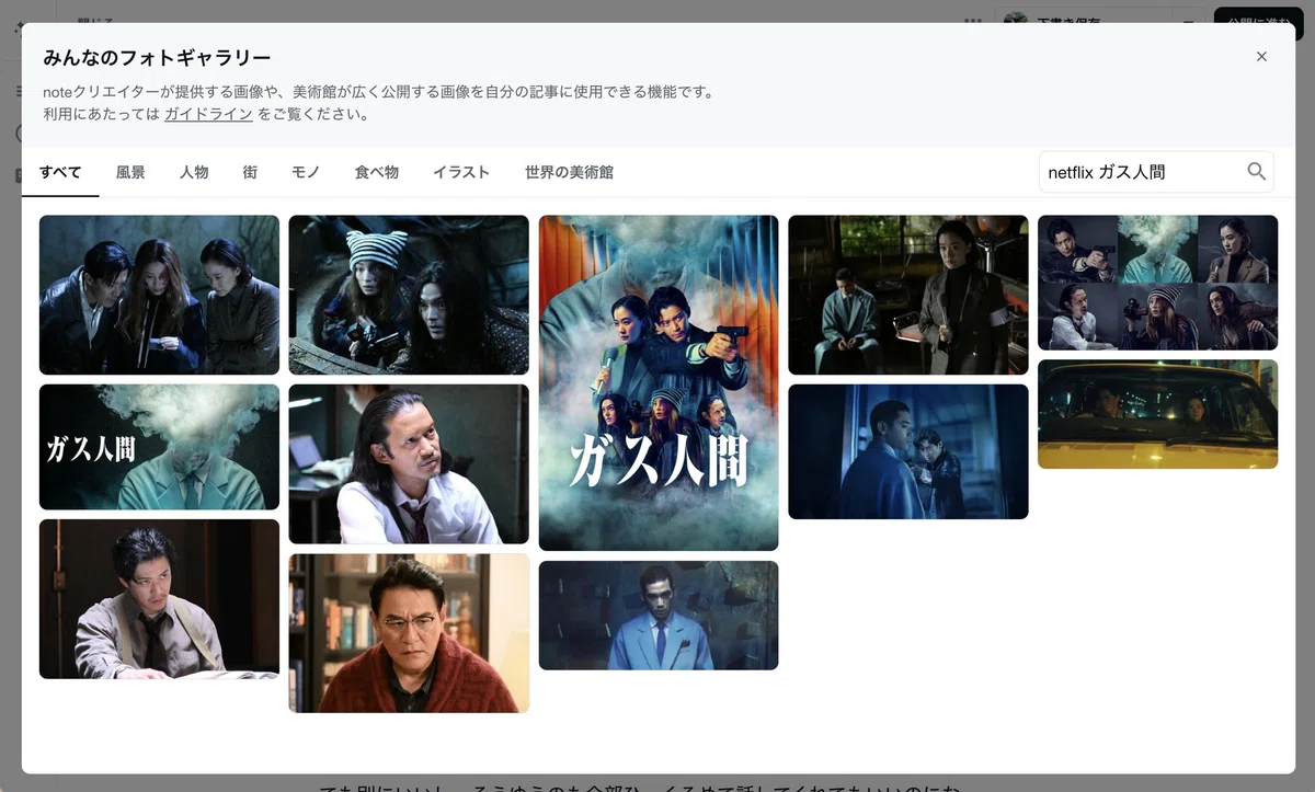みんなのフォトギャラリーの画面。「netflix ガス人間」でキーワード検索した結果、作品の公式場面写真が一覧で表示されている。上部に風景、人物、街、モノ、食べ物、イラスト、世界の美術館のタブがある