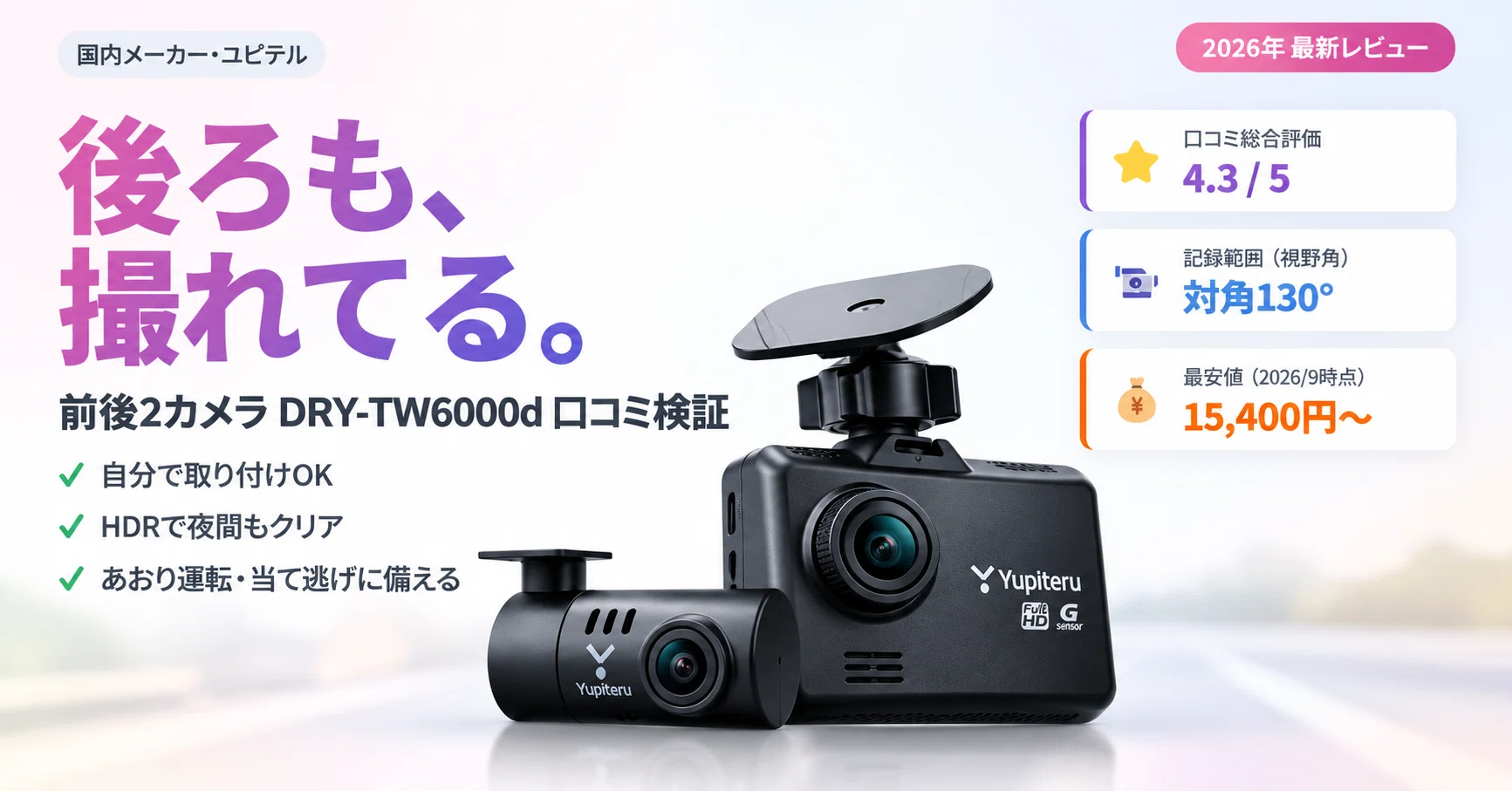 前後2カメラ】ユピテル DRY-TW6000d 実際どう？口コミで見えた「買って