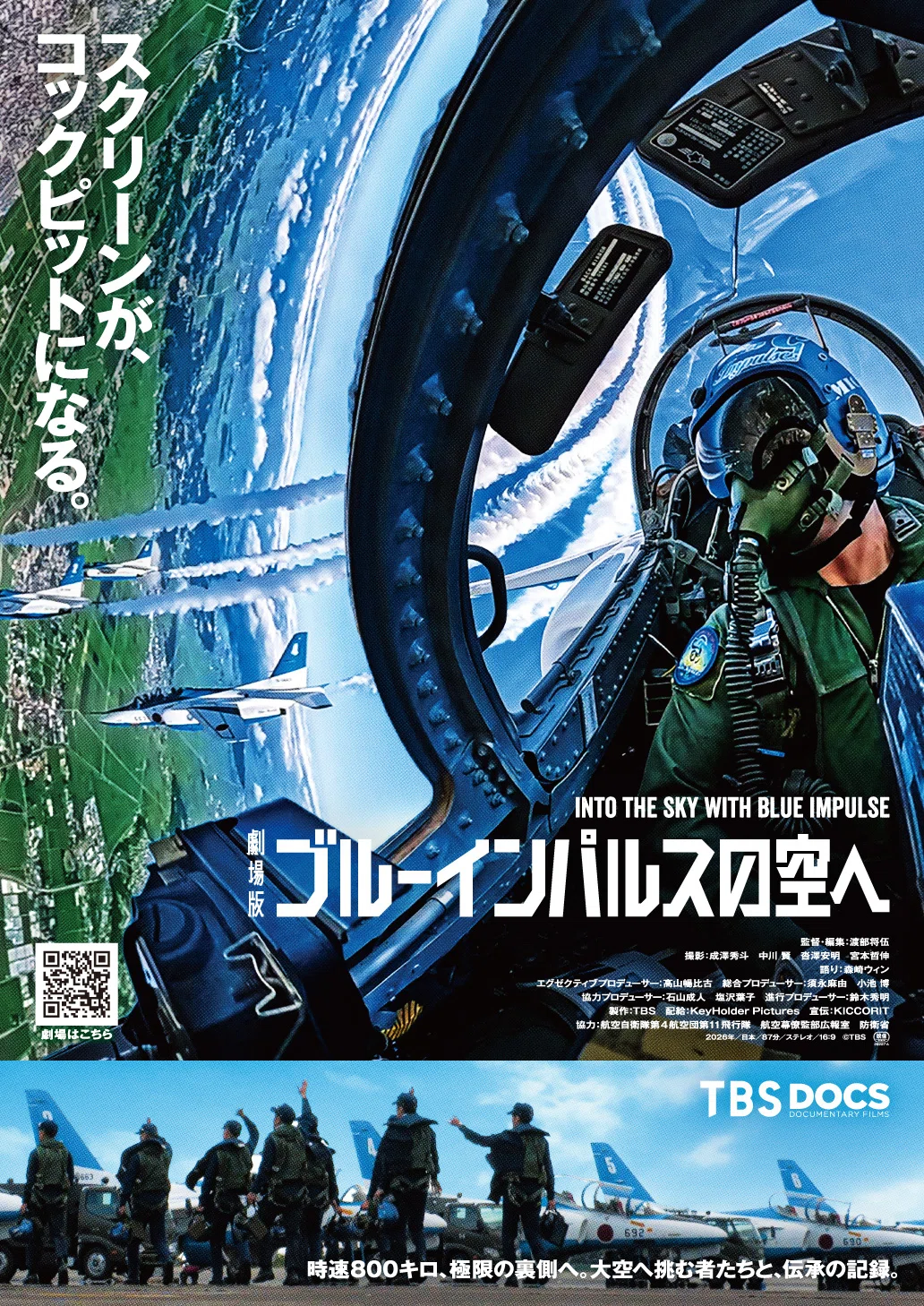 劇場版 ブルーインパルスの空へ』全国で12月公開へ｜航空ファン編集部