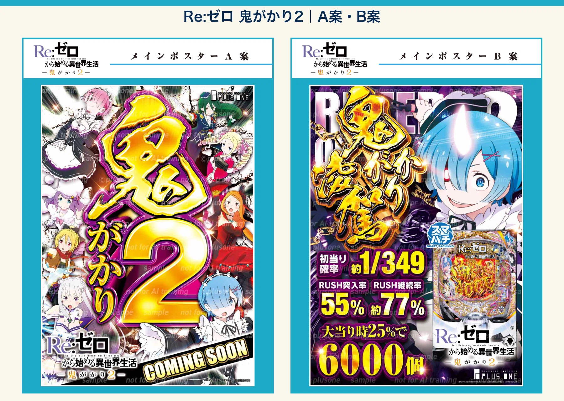 2026年10月導入機種の販促ポスター案｜プラスワンNAGOYA