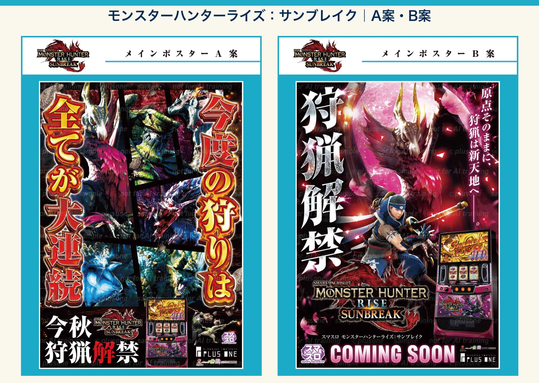 2026年10月導入機種の販促ポスター案｜プラスワンNAGOYA