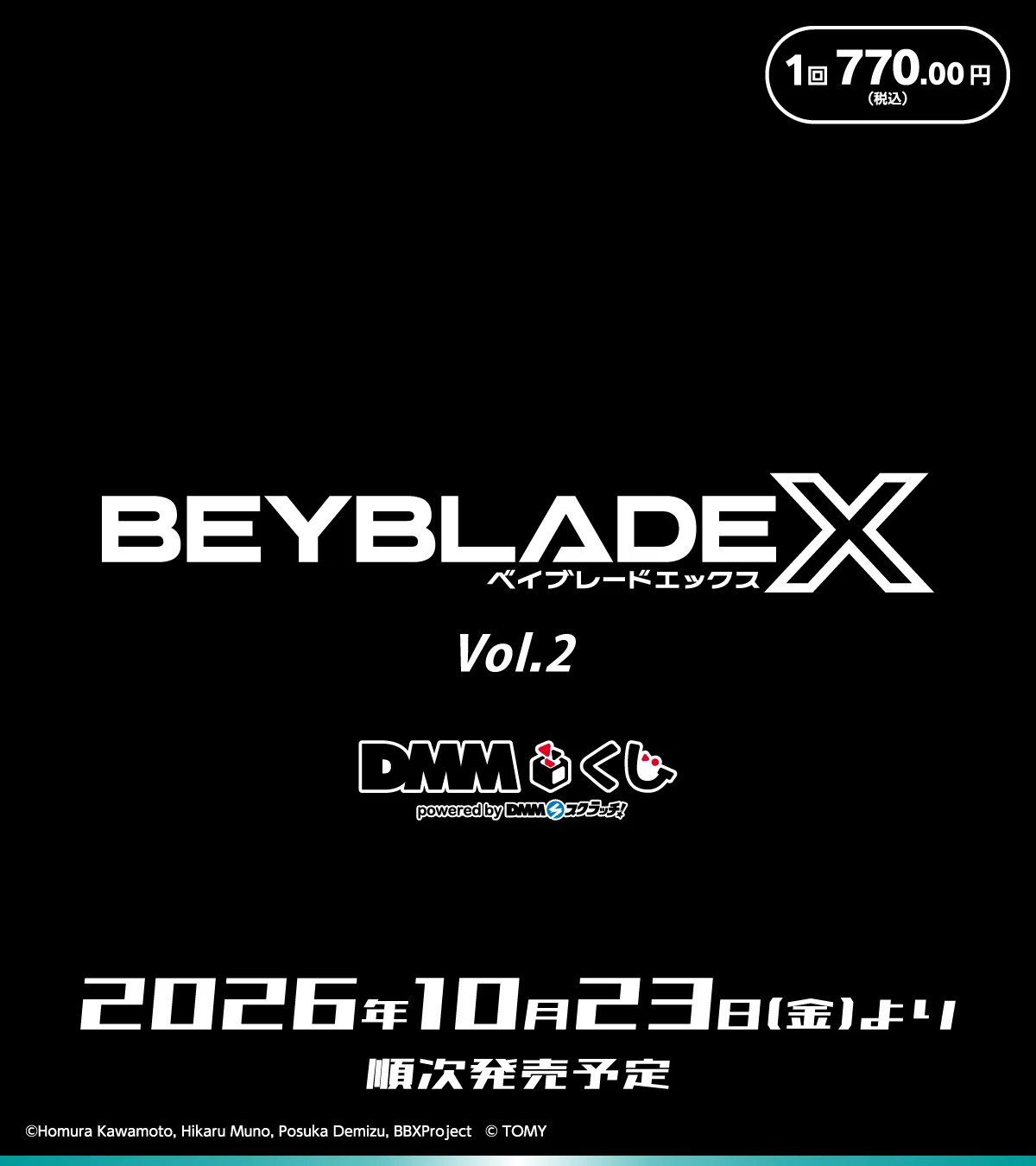 BEYBLADEX ベイブレードX : DMMくじ ベイブレードX Vol.2｜ベイブレ雑記