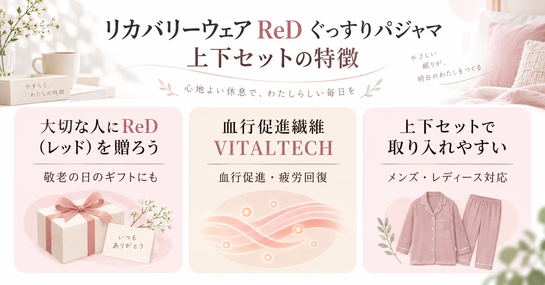 ReD】リカバリーウェア ReD ぐっすりパジャマ 上下セット の特徴
