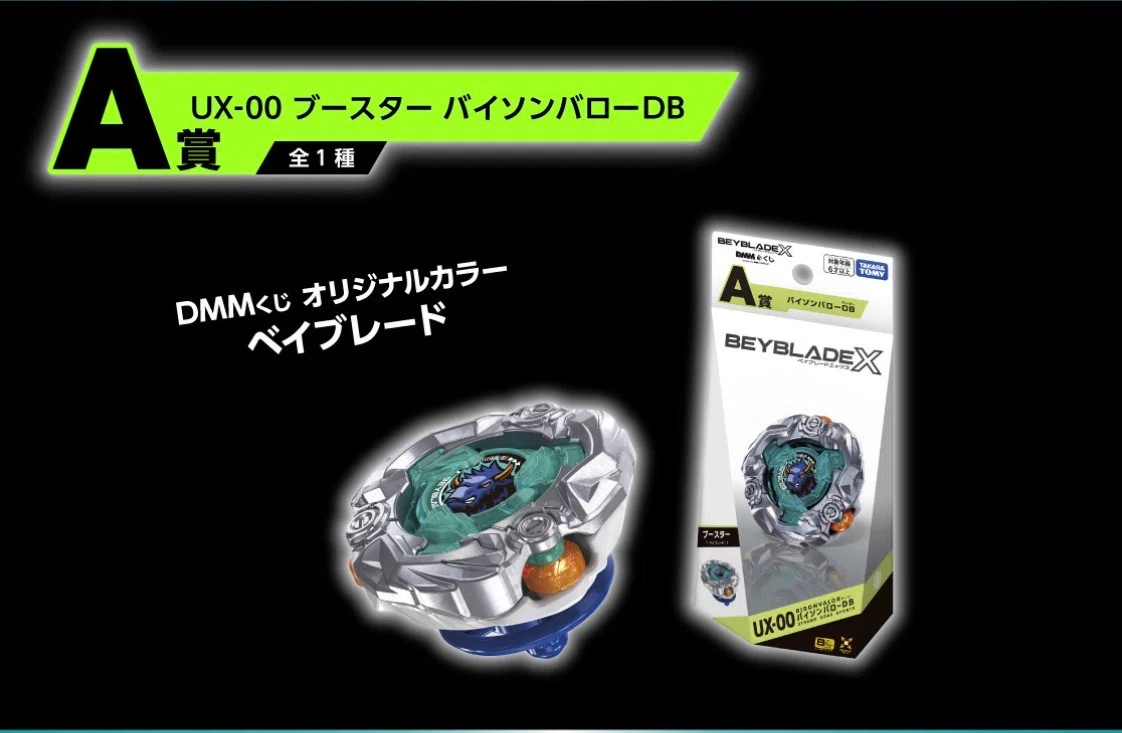 BEYBLADEX ベイブレードX : DMMくじ ベイブレードX Vol.2｜ベイブレ雑記