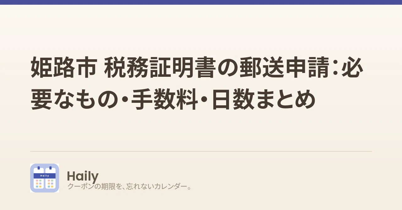 姫路市 税務証明書の郵送申請:必要なもの・手数料・日数まとめ
