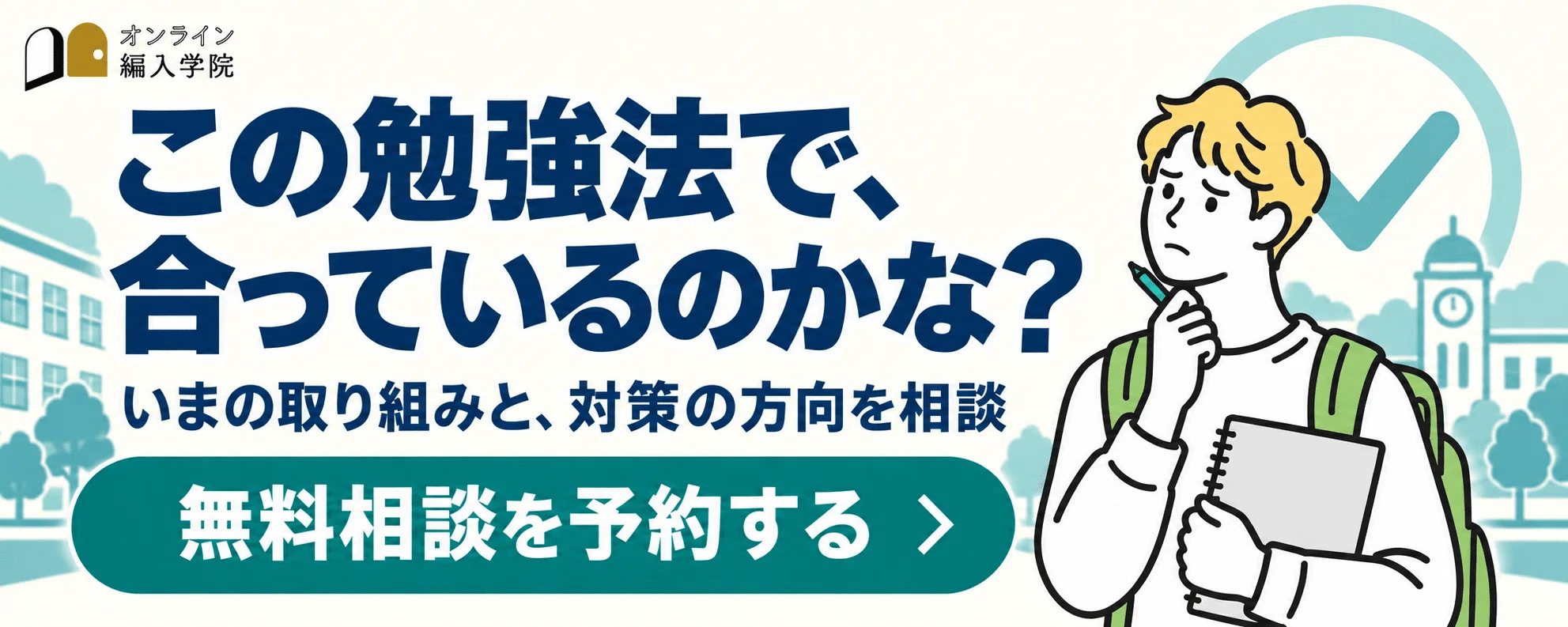 大学編入】大学編入に特化したオリジナル教材が遂に完成！更新型