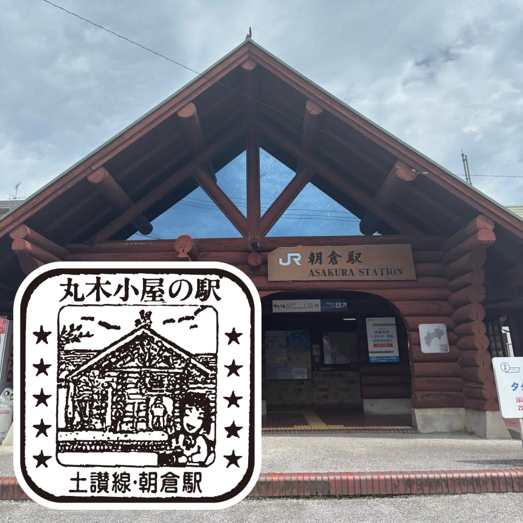 JR朝倉駅 エキタグスタンプ｜toyotaboxy