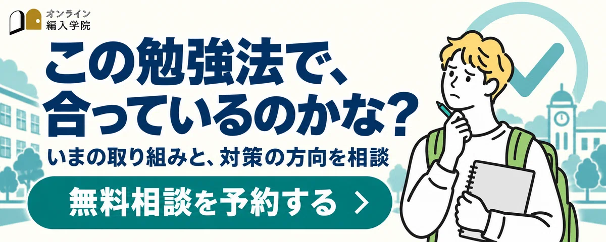 この勉強法で、合っているのかな?いまの取り組みと、対策の方向を相談。無料相談を予約する