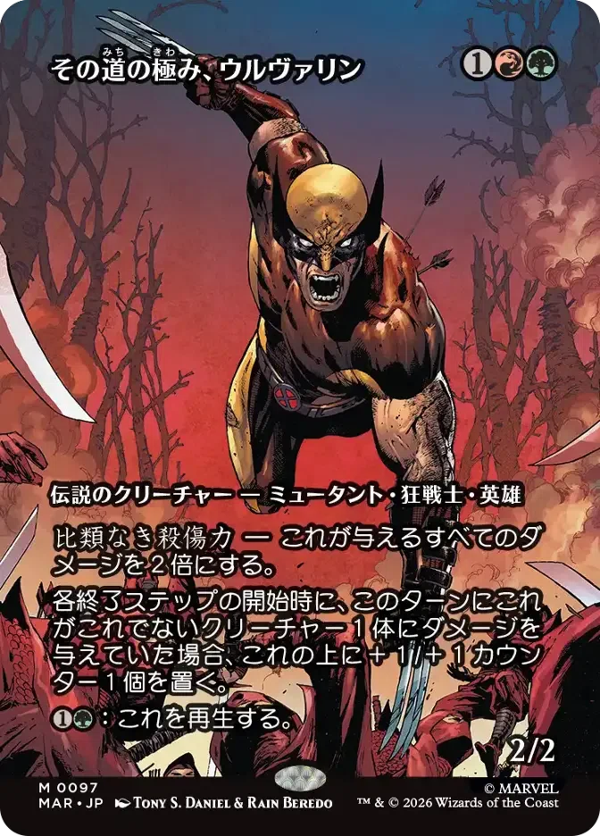 その道の極み、ウルヴァリン/Wolverine, Best There IsでEDHしませんか