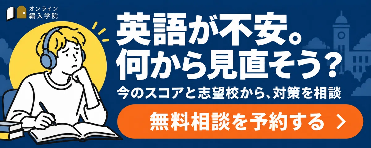 英語が不安。何から見直そう？今のスコアと志望校から、対策を相談。無料相談を予約する
