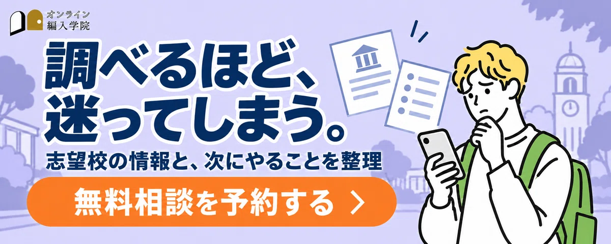 調べるほど、迷ってしまう。志望校の情報と、次にやることを整理。無料相談を予約する