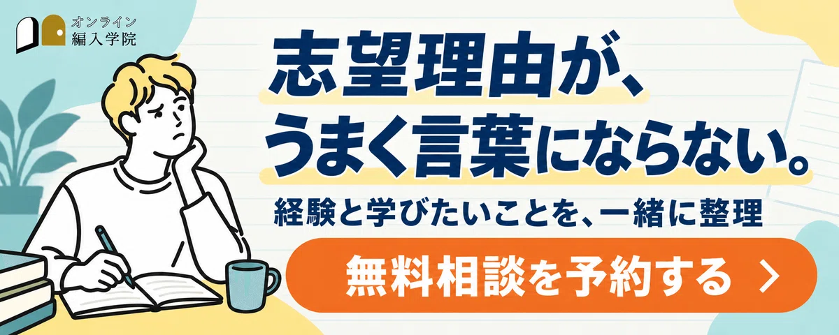 志望理由が、うまく言葉にならない。経験と学びたいことを、一緒に整理。無料相談を予約する