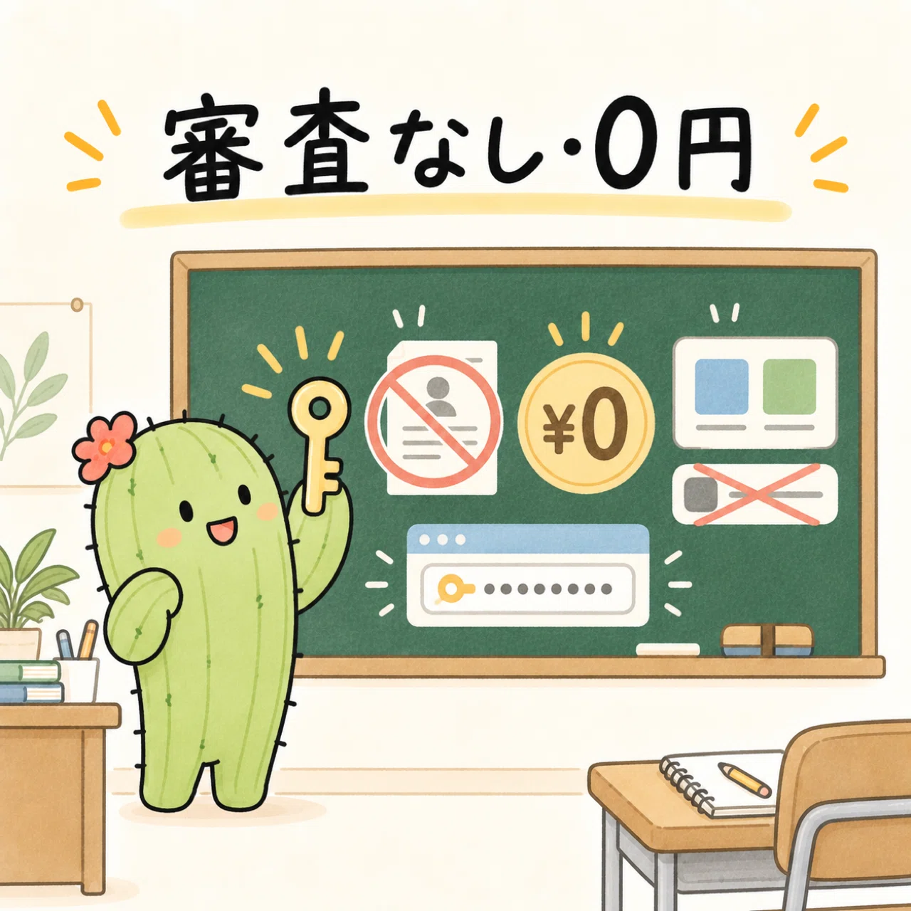 審査なし・0円。ただし3つ違う