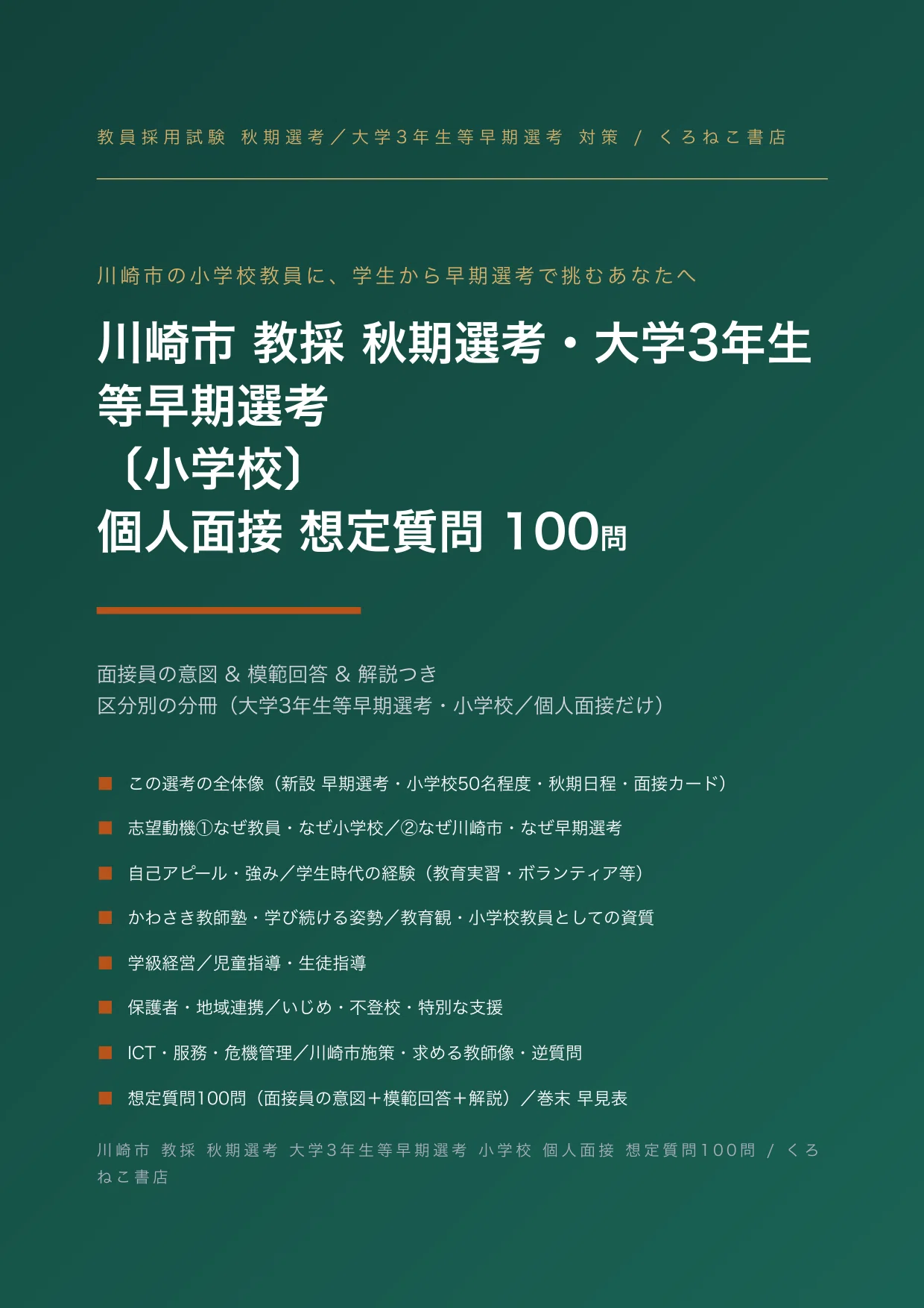川崎市 小学校の教員採用試験・二次対策｜大学3年早期選考の個人面接