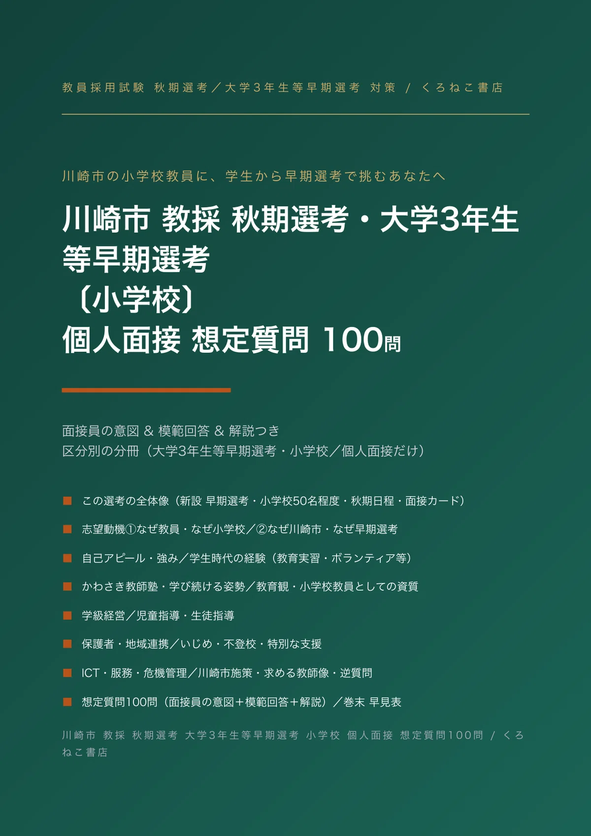 川崎市 小学校の教員採用試験・二次対策｜大学3年早期選考の個人面接