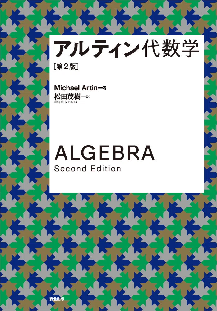 真の理解へと導く定番テキスト――近刊『アルティン代数学（第2版
