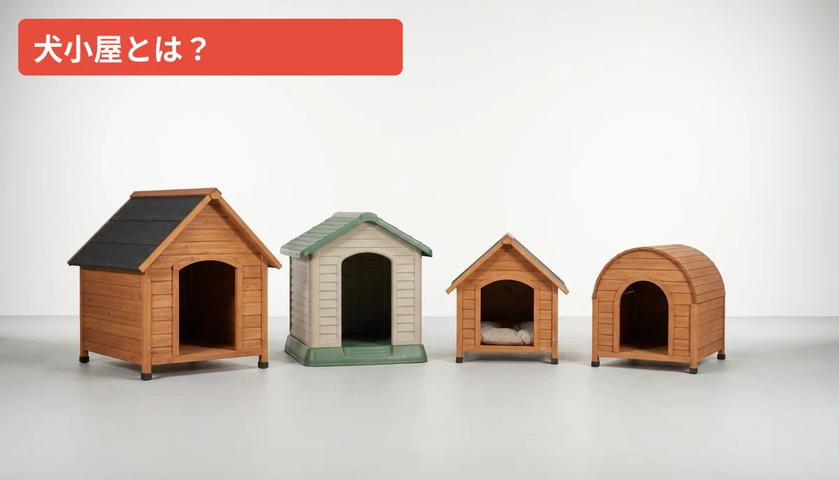 犬小屋おすすめ5選を徹底比較｜屋外・室内で失敗しない選び方を実機