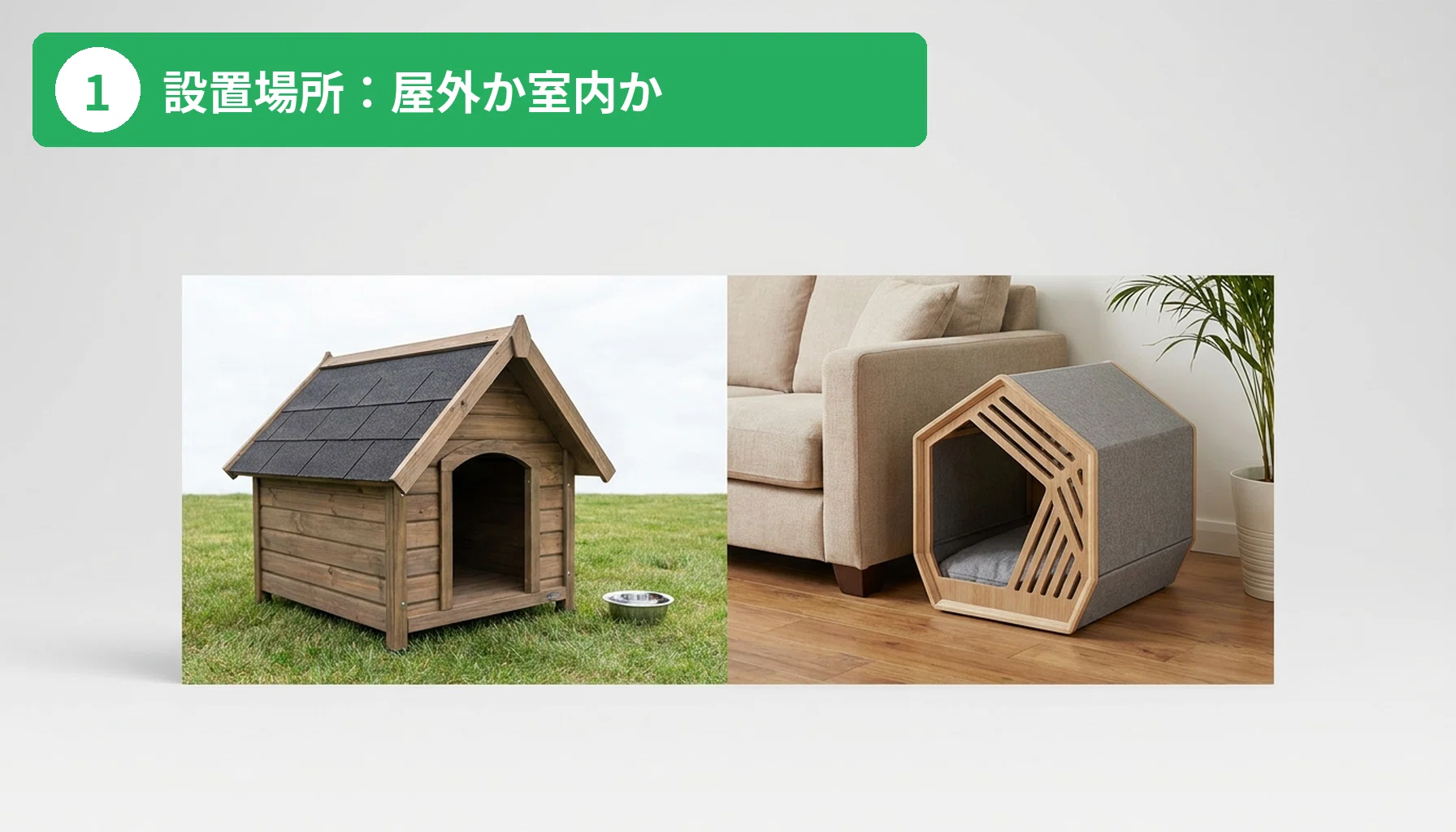 犬小屋おすすめ5選を徹底比較｜屋外・室内で失敗しない選び方を実機