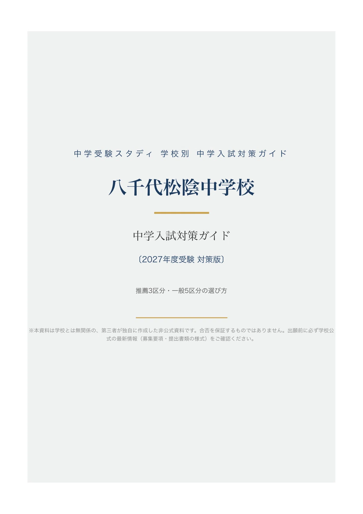 八千代松陰中学校】中学入試対策ガイド〔2027年度受験〕｜推薦3区分
