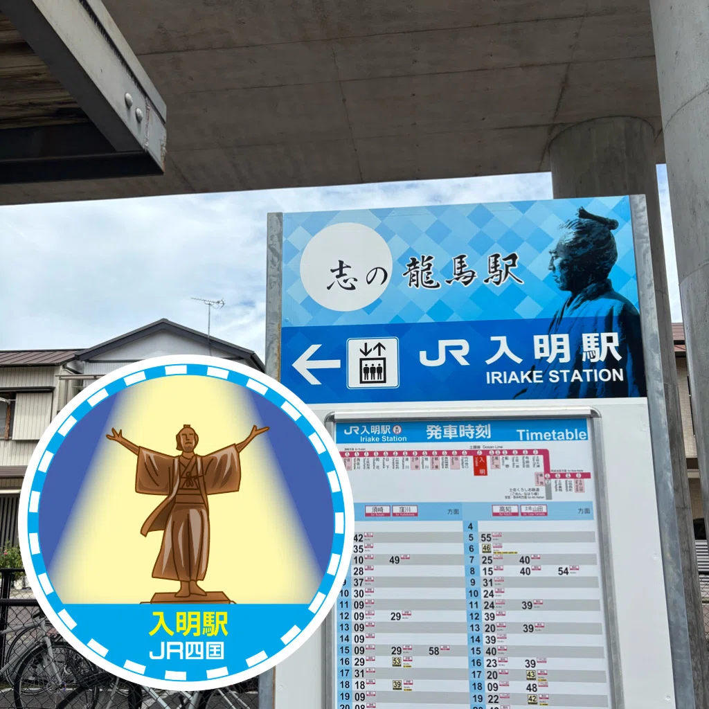 JR入明駅 エキタグスタンプ｜toyotaboxy