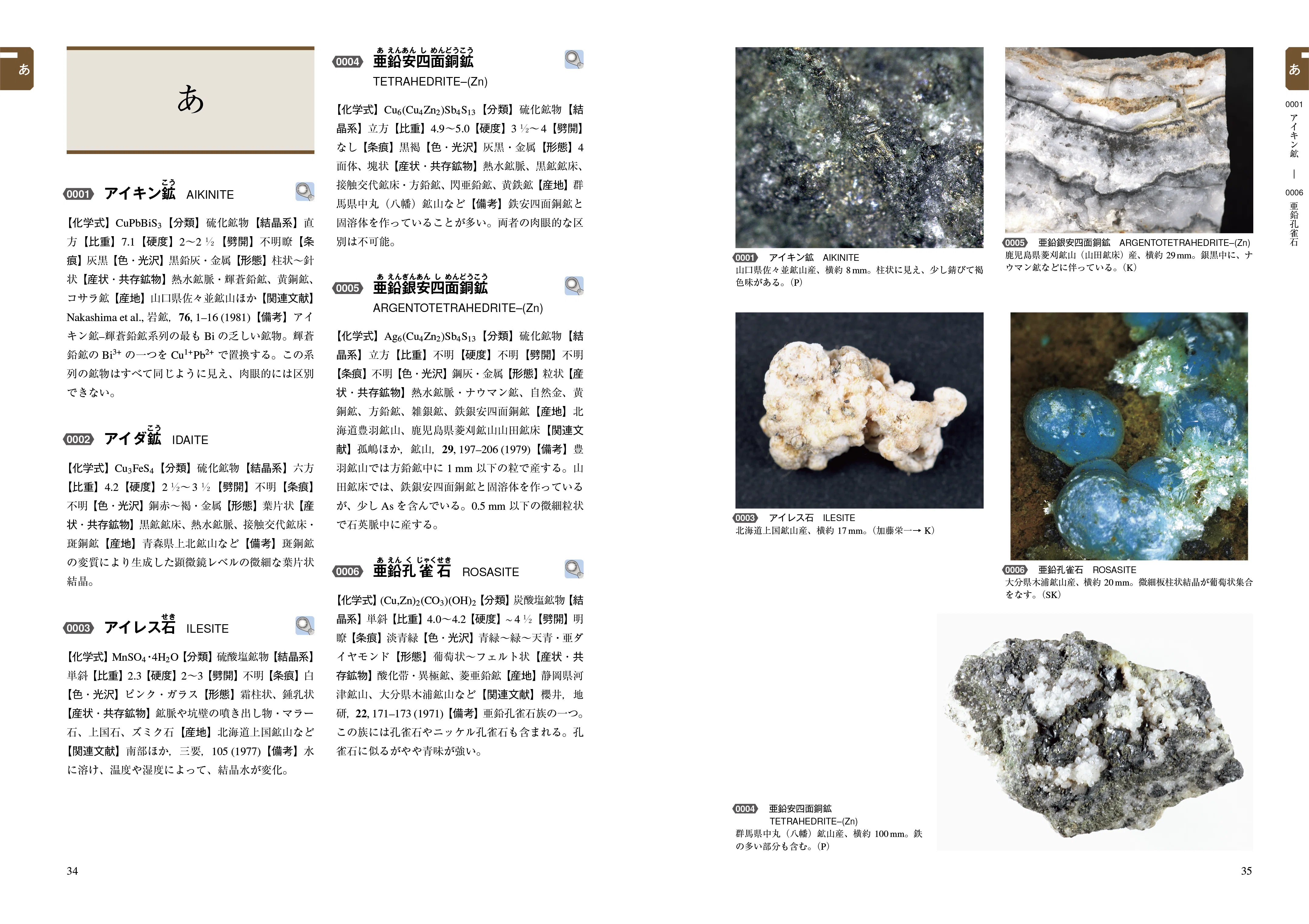 鉱物は語る―地球を知る手掛かりとしての鉱物―：『日本産鉱物大百科