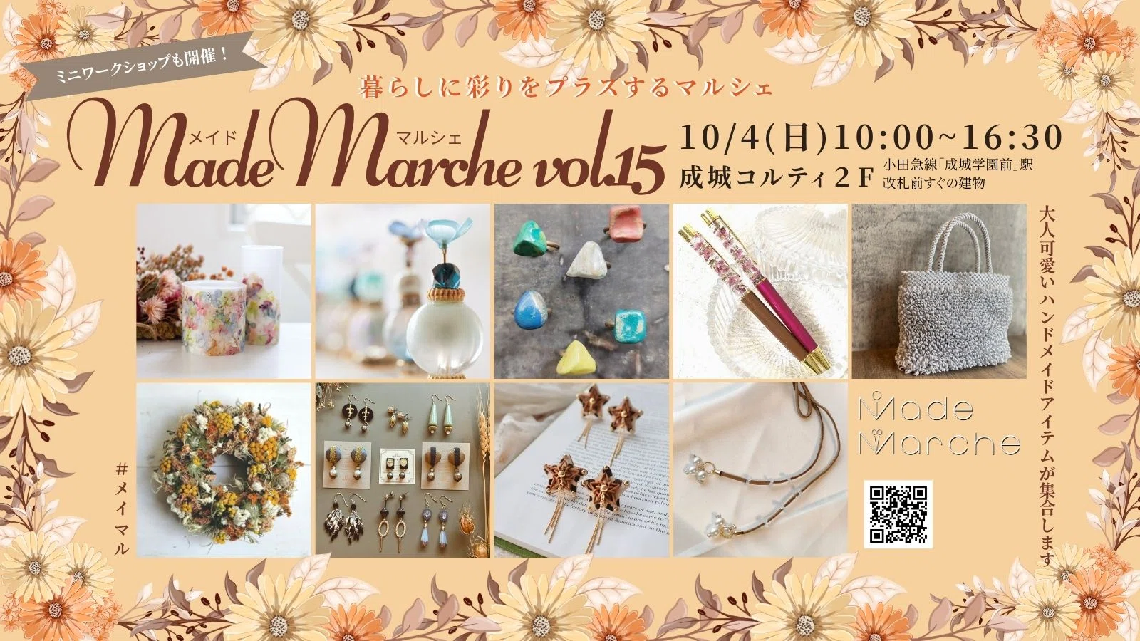 小田急電鉄　成城コルティ　15周年バッチ 初開催！成城コルティ】MadeMarche vol.15‐詳細①｜MadeMarche