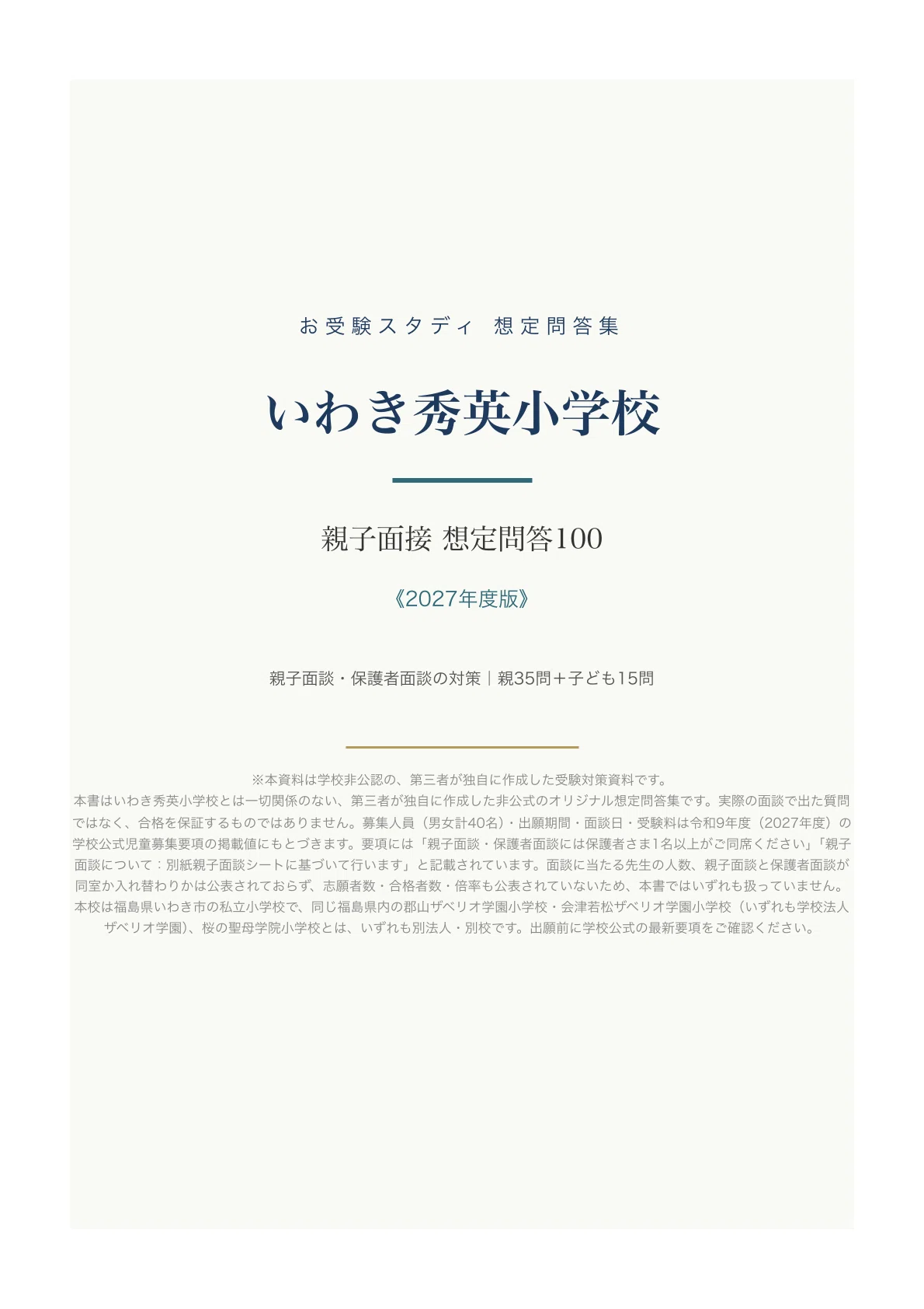いわき秀英小】親子面接対策パーフェクトガイド｜厳選50問の回答例100