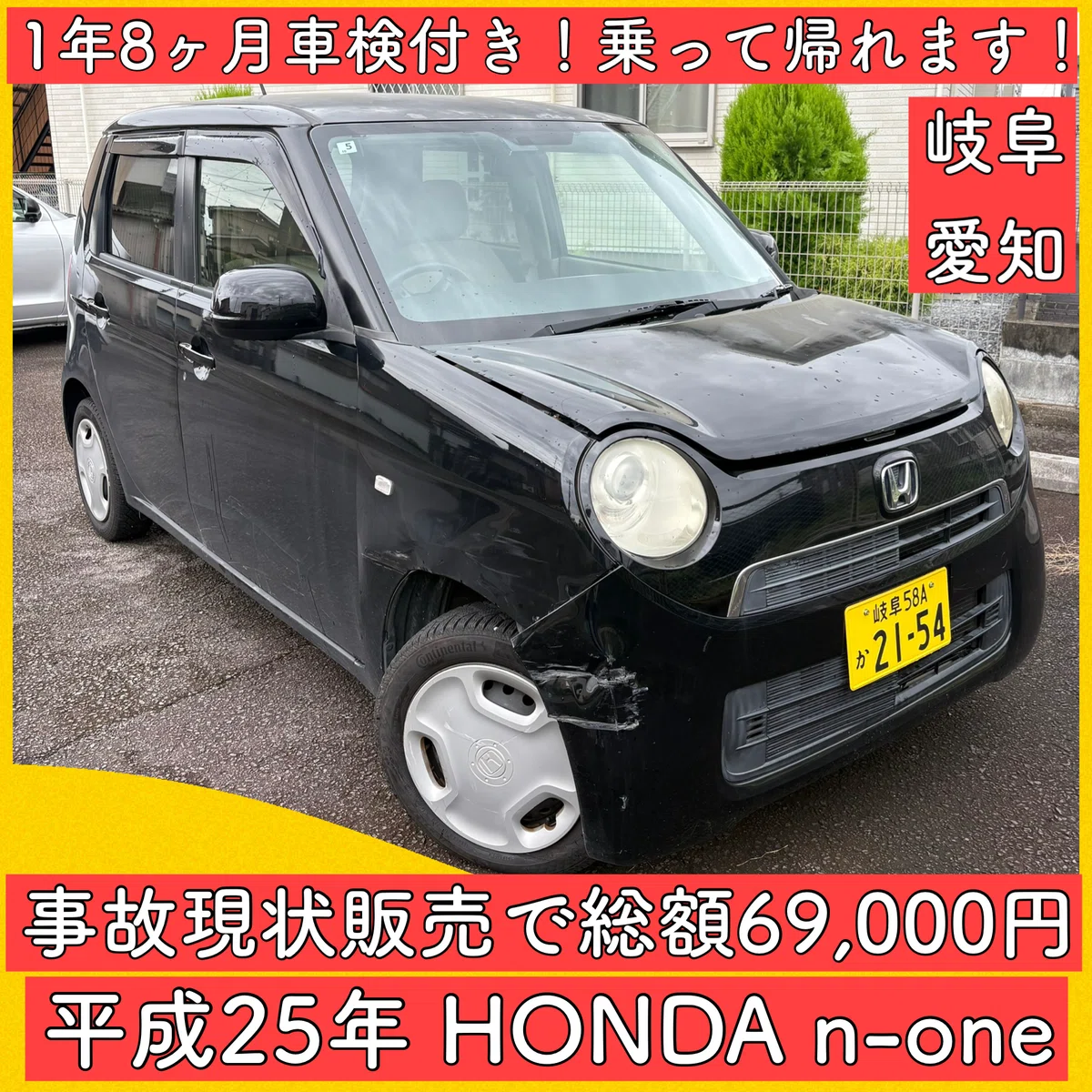 総額6.9万円 車検1年8ヶ月付 平成25 ホンダ n-one 岐阜 愛知 三重
