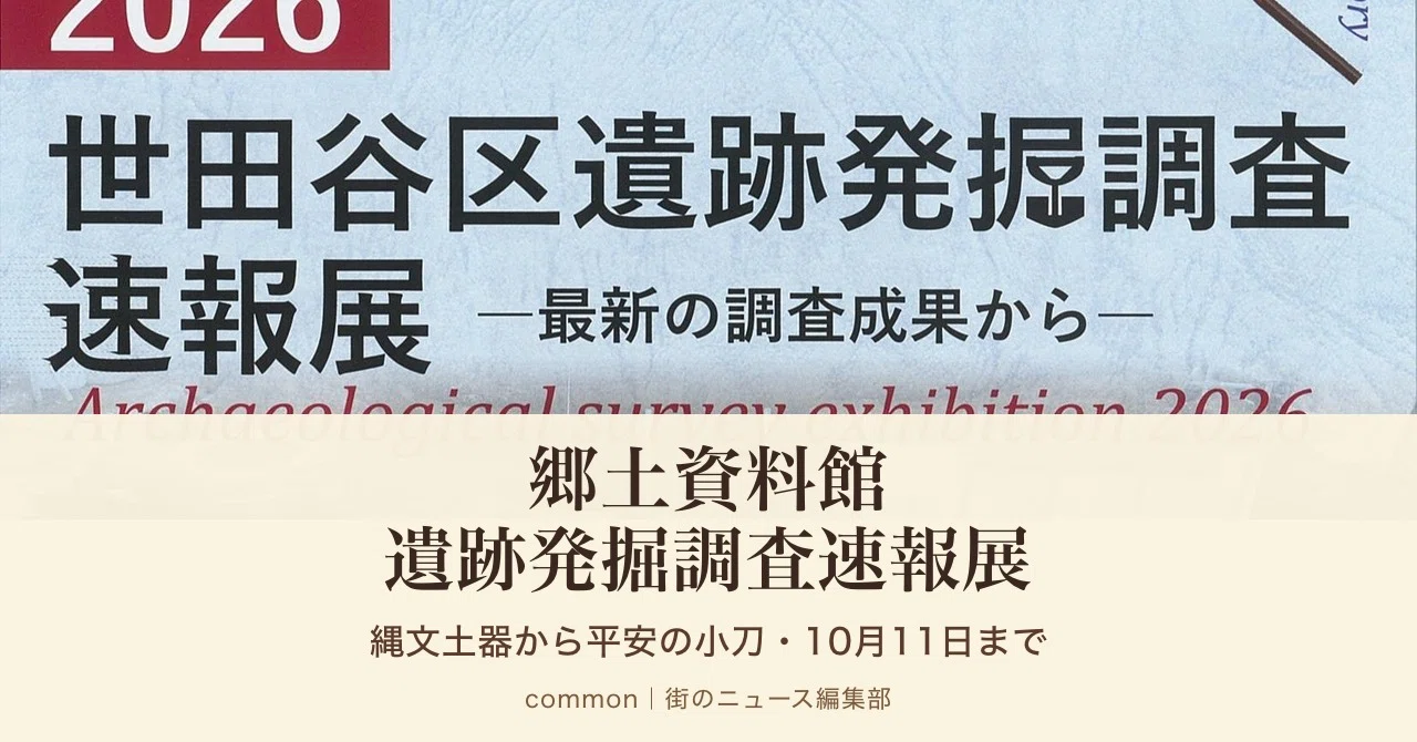 上町】世田谷区立郷土資料館「2026遺跡発掘調査速報展」10月11日まで
