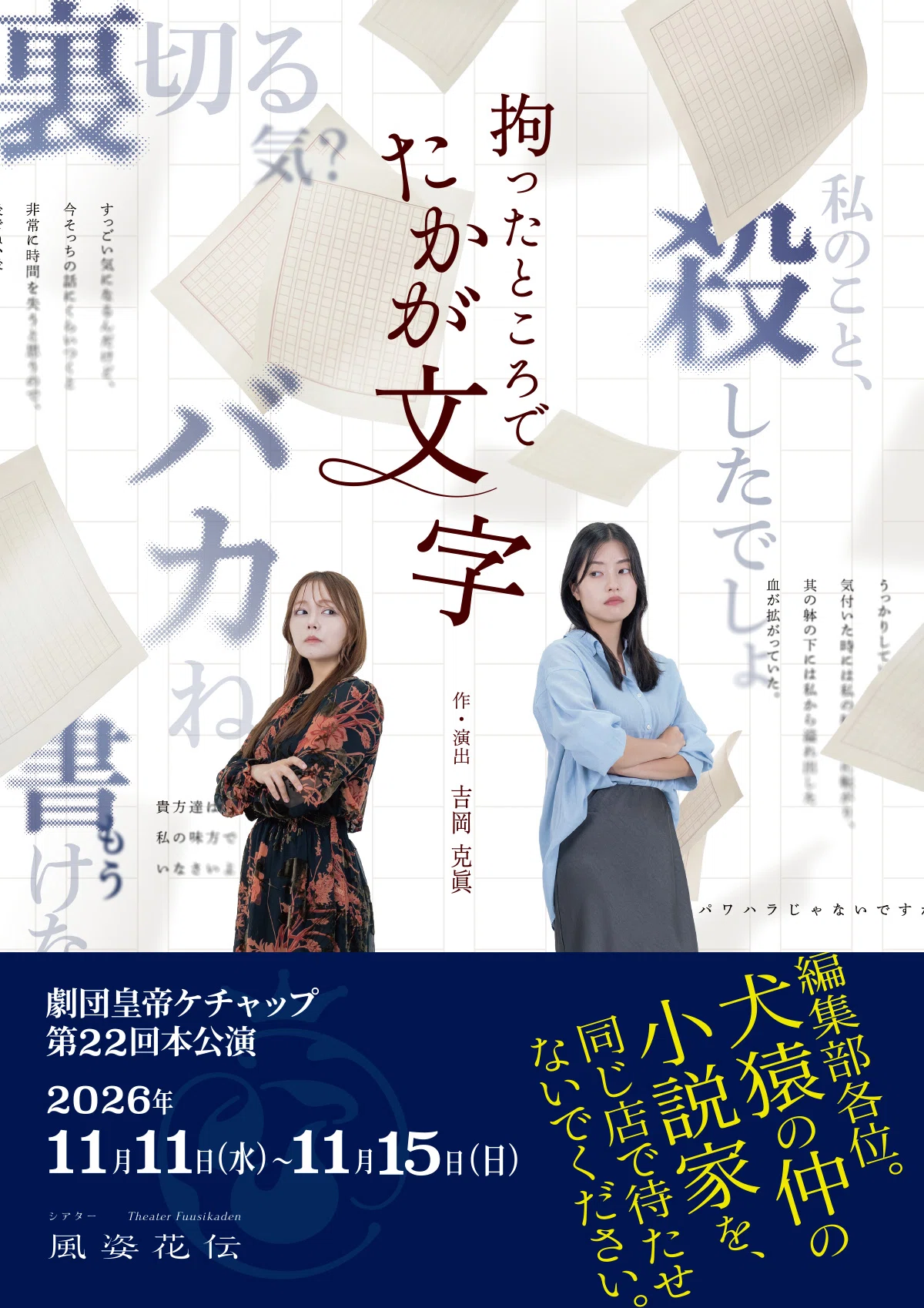 劇団皇帝ケチャップ第22回本公演「拘ったところでたかが文字」チケット