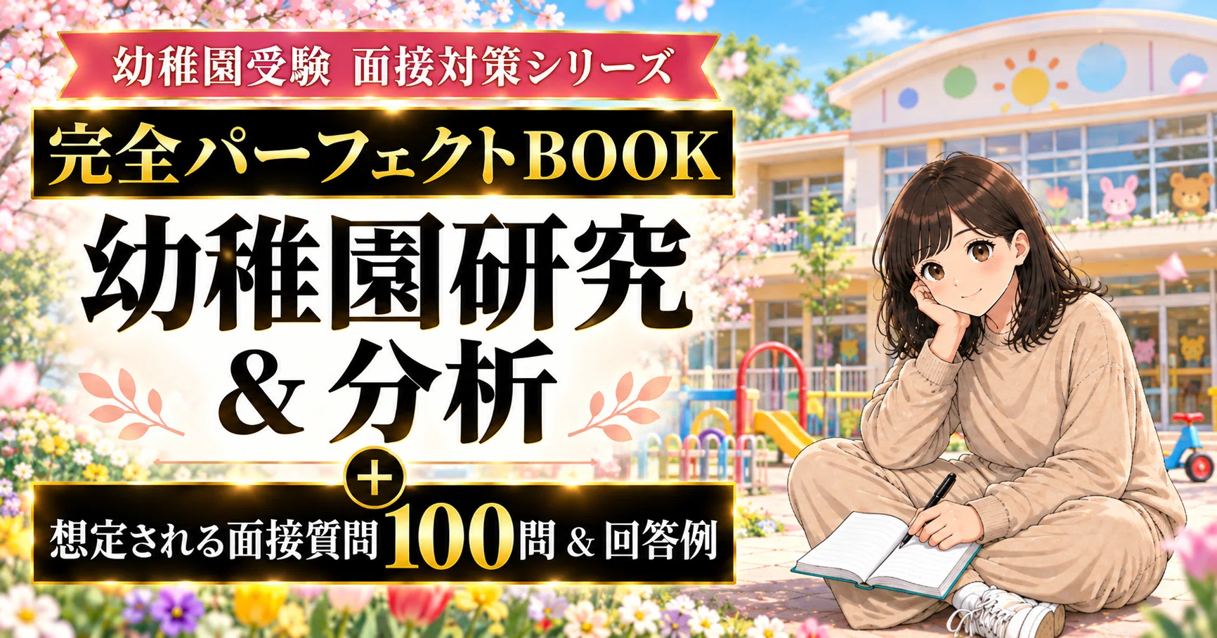 幼稚園受験 面接対策シリーズ 完全パーフェクトBOOK】《玉川学園幼稚部