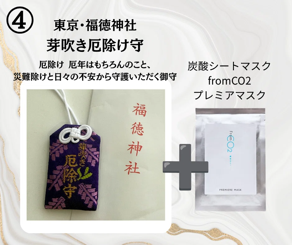 【プレミアムプラン】御守り×浄化スプレー定期便✳︎✳︎✳︎【さとみ】 プレゼント企画】東京の神社のお守り＆fromCO2プレミアマスクを4名様に