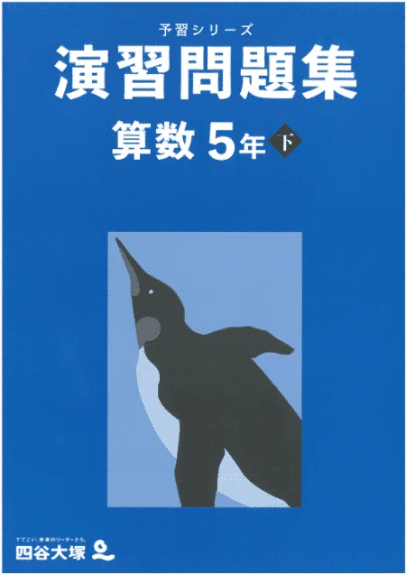 予習シリーズ5年下 算数 第4回「つるかめ算の応用と年令算」｜完全攻略