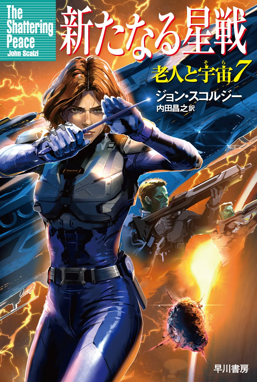 ボルヒェルト全集　 I とIIセット 早川書房 大人気ミリタリーSF〈老人と宇宙（そら）〉、9年ぶり最新刊、刊行