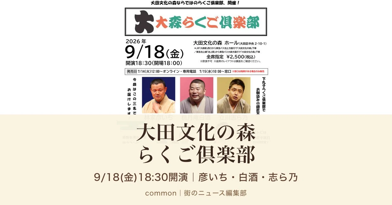 池上】大田文化の森で落語会｜彦いち・白酒・志ら乃と立川談寛、9月18
