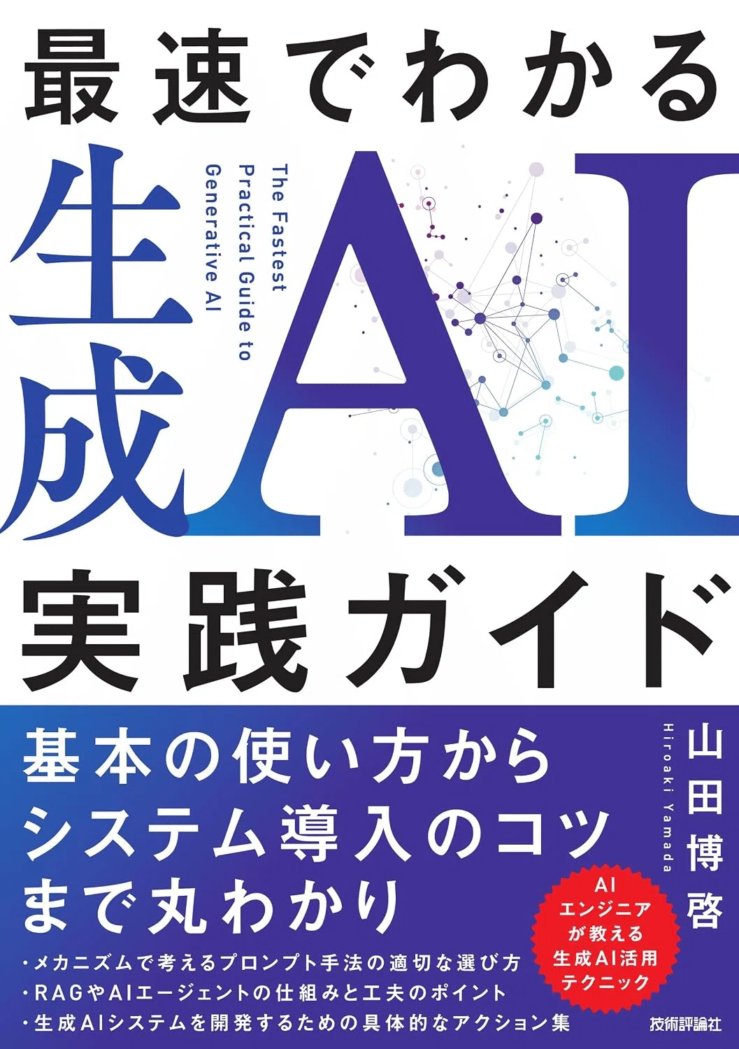 AI活用本おすすめ10選｜2024年以降に出版された仕事に役立つ本を厳選