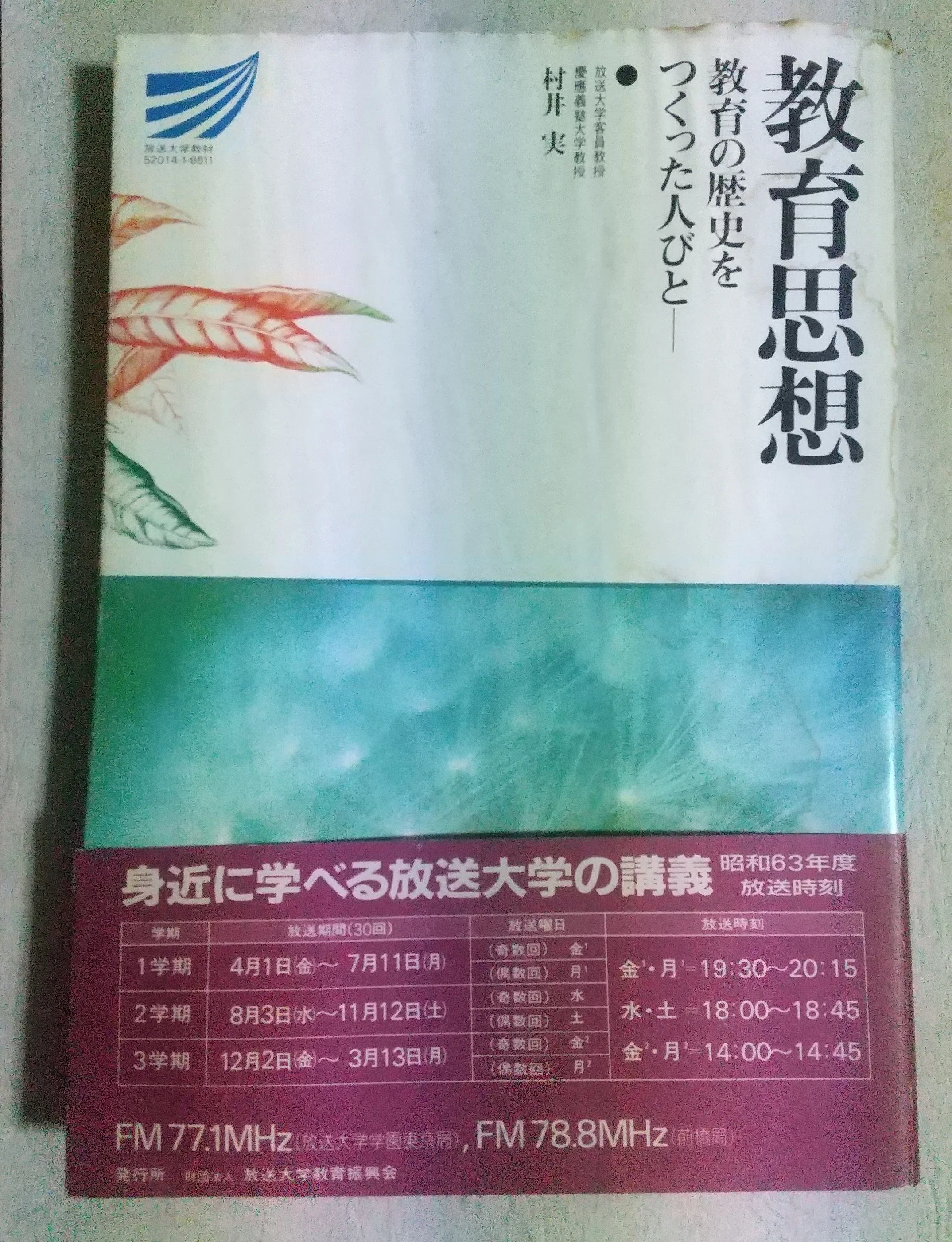 放送大学のテキスト（1987年ごろ）｜tmp