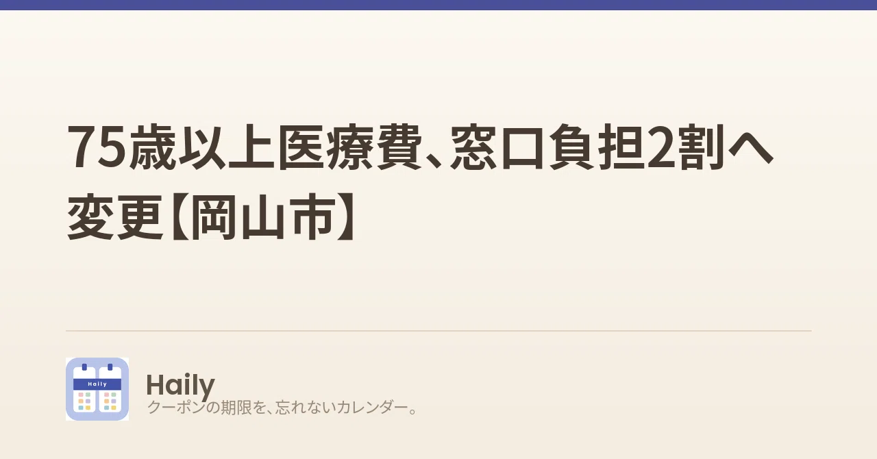 75歳以上医療費、窓口負担2割へ変更【岡山市】