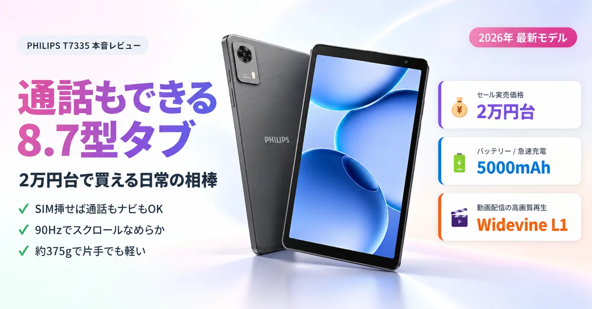 2万円台で通話もできる相棒。PHILIPS 8.7インチタブT7335を本音
