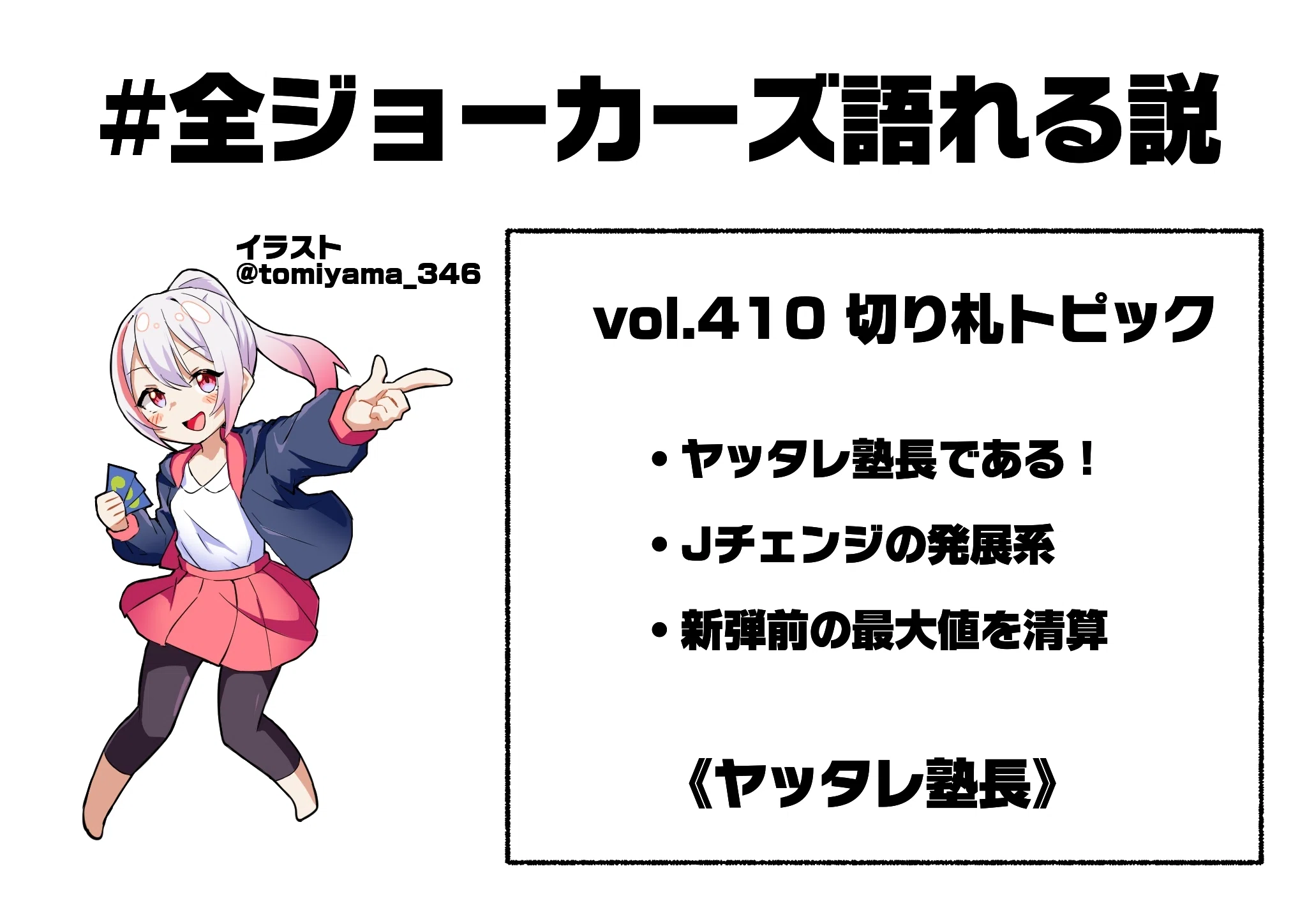全ジョーカーズ語れる説 vol.410 塾長である！｜Shin