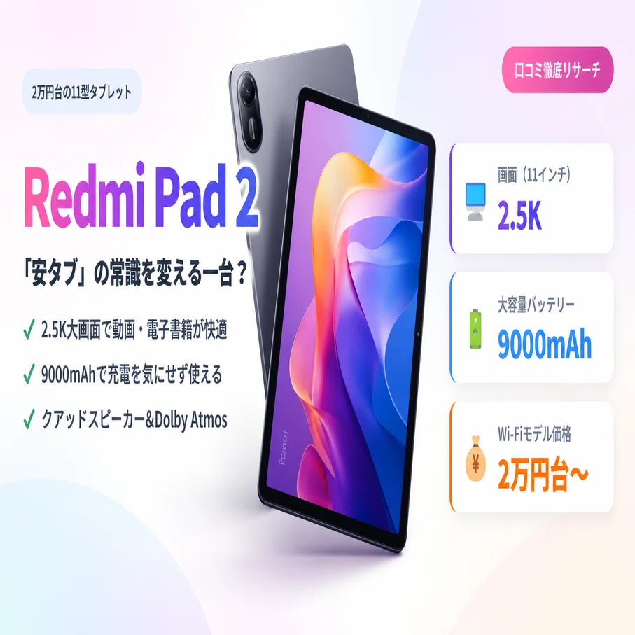 2万円で11インチ2.5K】Xiaomi Redmi Pad 2 は「安タブ」の常識を変えた