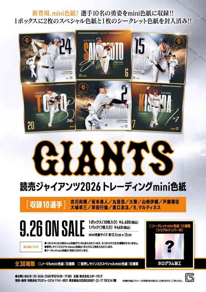 新商品速報】読売ジャイアンツ 2026 トレーディングmini色紙⚾ お手軽