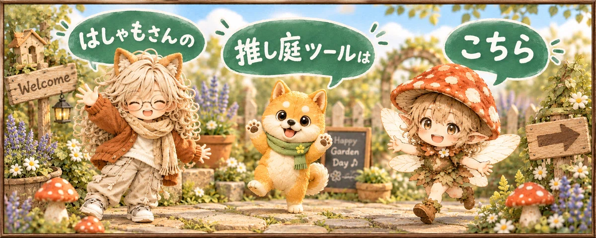 はしゃもさんの推し庭サイトへ