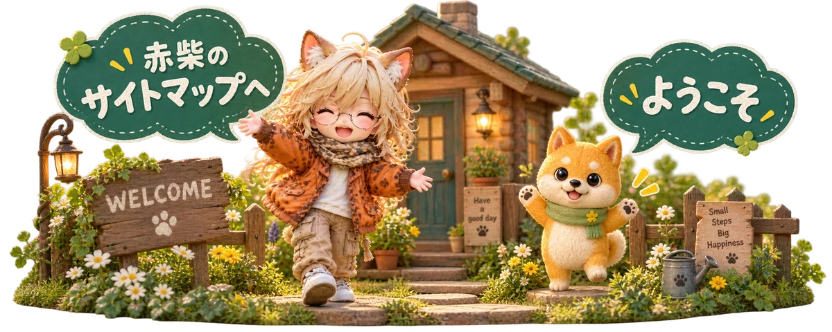赤柴のサイトマップへ