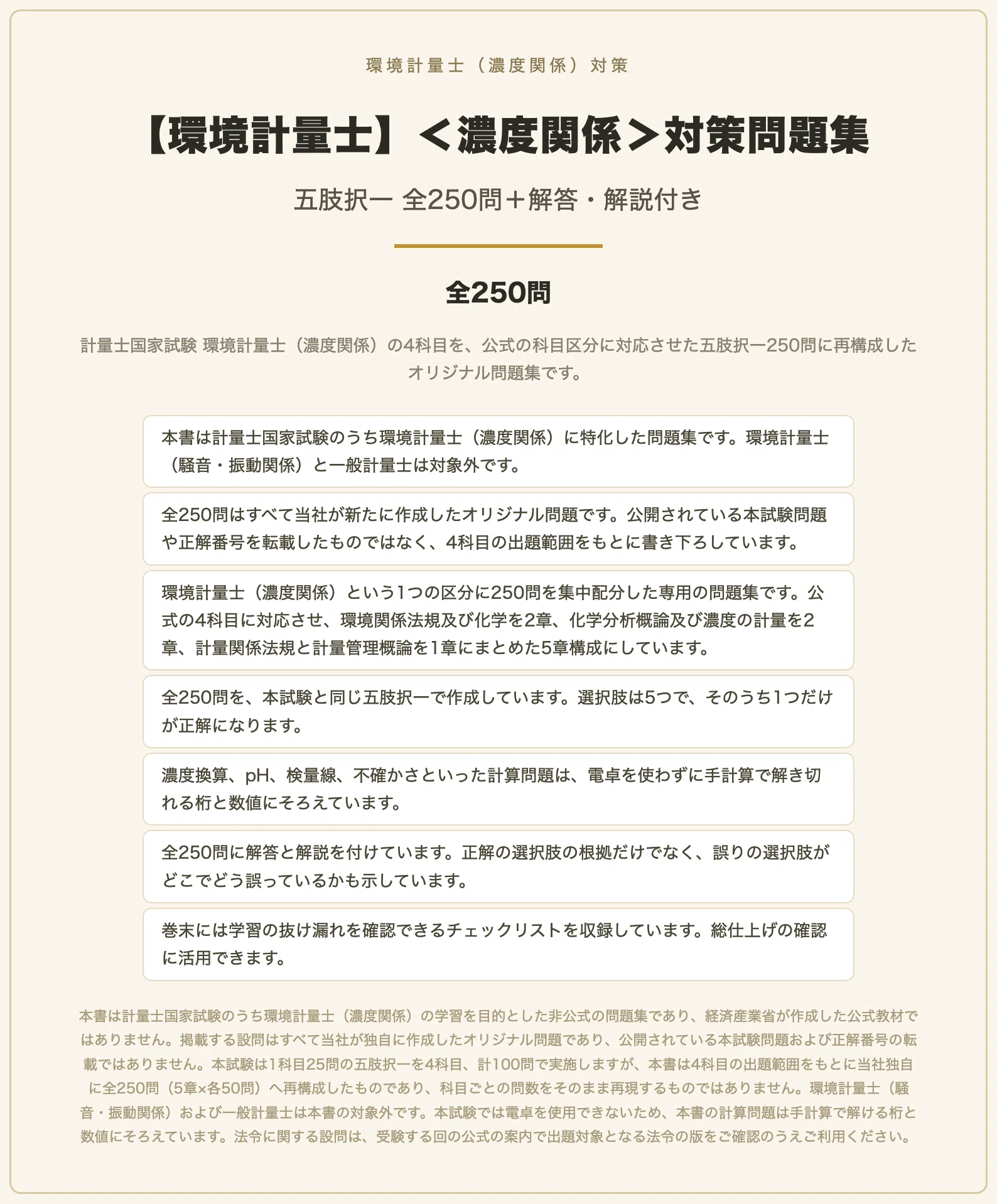 環境計量士】＜濃度関係＞対策問題集 五肢択一 全250問＋解答・解説