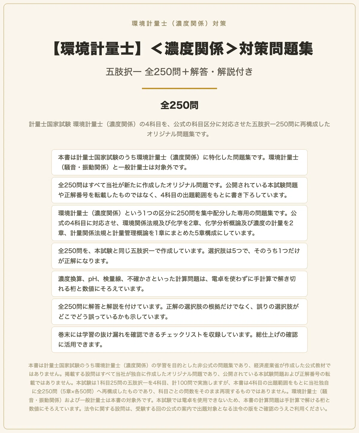 環境計量士】＜濃度関係＞対策問題集 五肢択一 全250問＋解答・解説