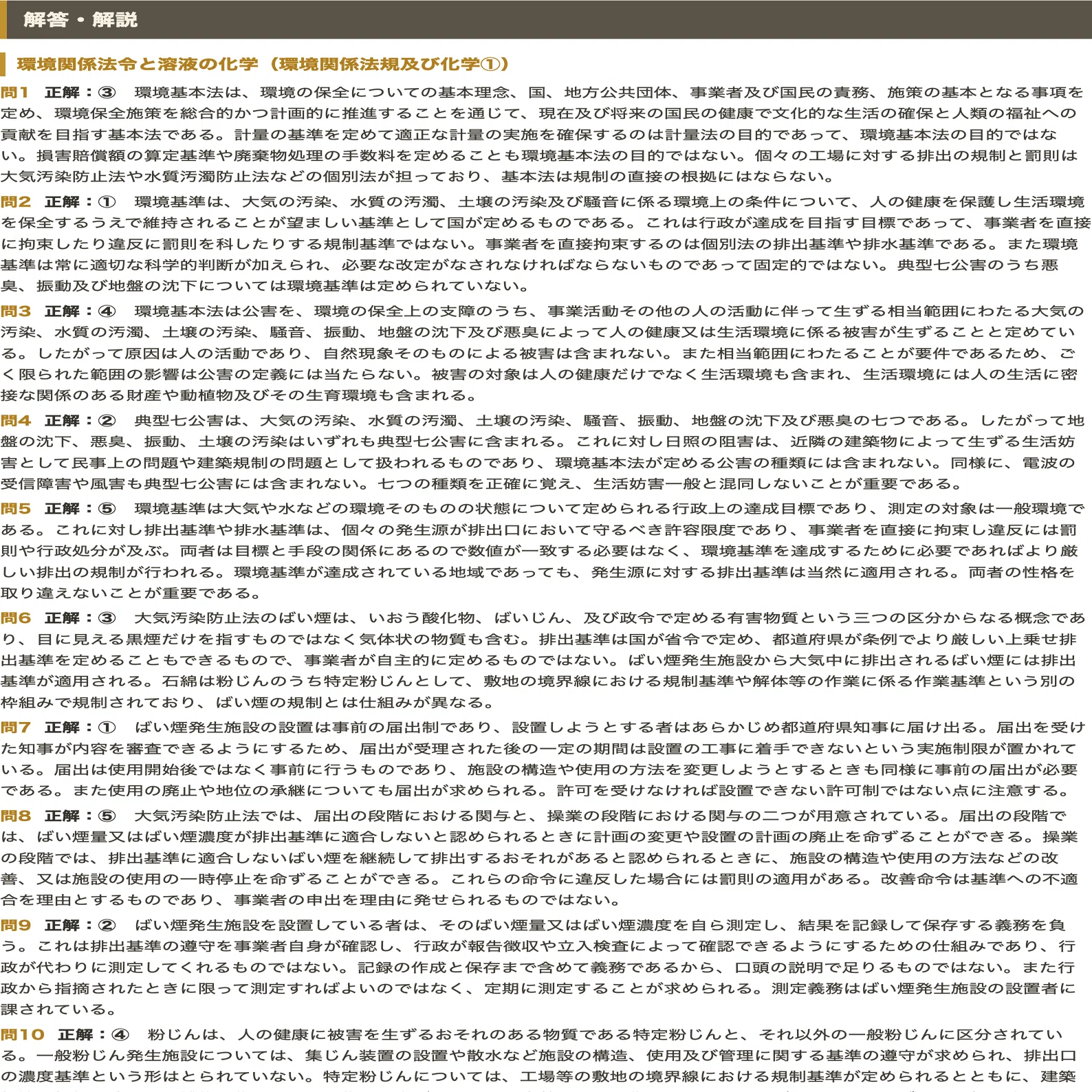 環境計量士】＜濃度関係＞対策問題集 五肢択一 全250問＋解答・解説