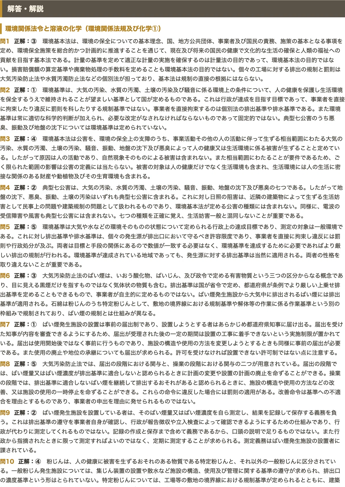 環境計量士】＜濃度関係＞対策問題集 五肢択一 全250問＋解答・解説
