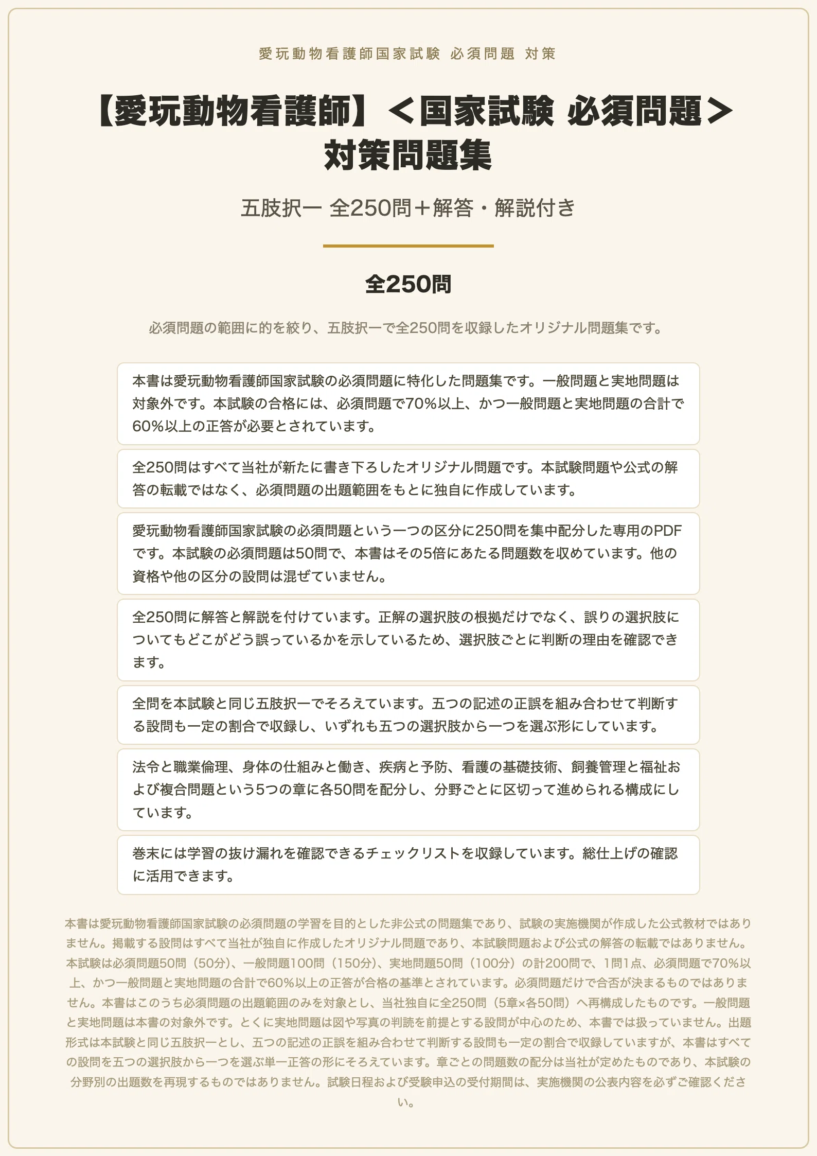 愛玩動物看護師】＜国家試験 必須問題＞対策問題集 五肢択一 全250問＋