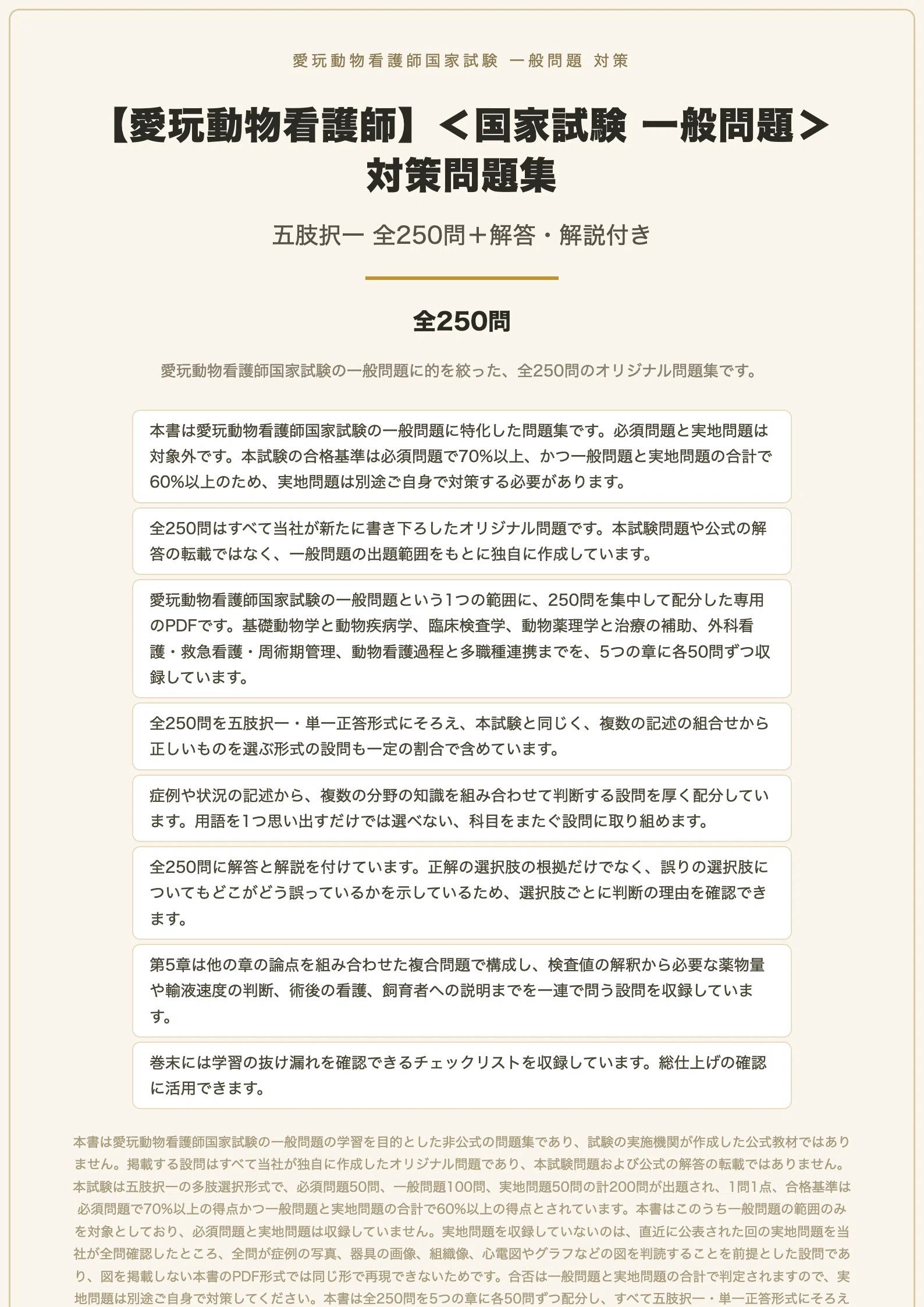 愛玩動物看護師】＜国家試験 一般問題＞対策問題集 五肢択一 全250問＋